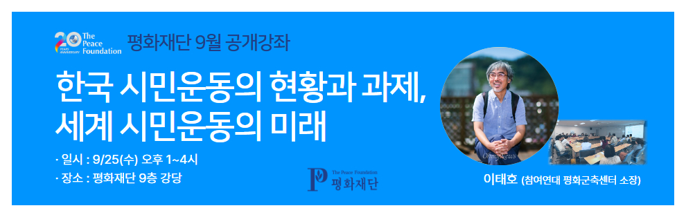 [평화재단 9월 공개강좌]한국 시민운동의 현황과 과제, 세계 시민운동의 미래