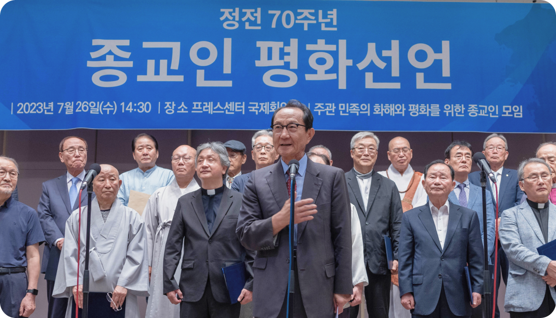 정전 70주년 종교인 평화선언