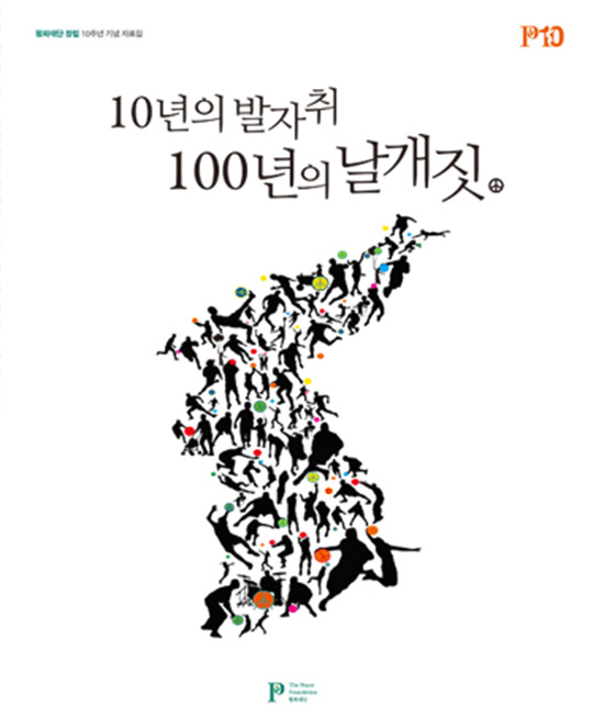 평화재단 10주년 기념 자료집