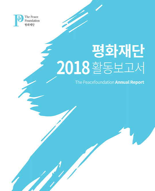 2018 활동 보고서