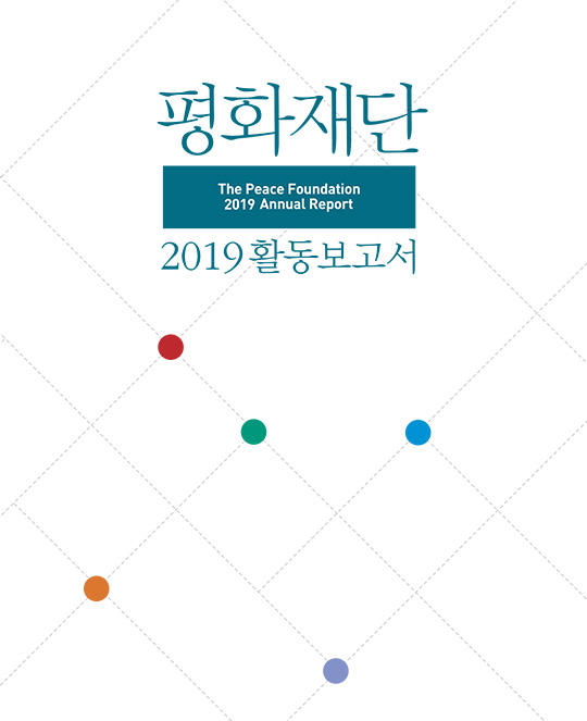 2019 활동 보고서