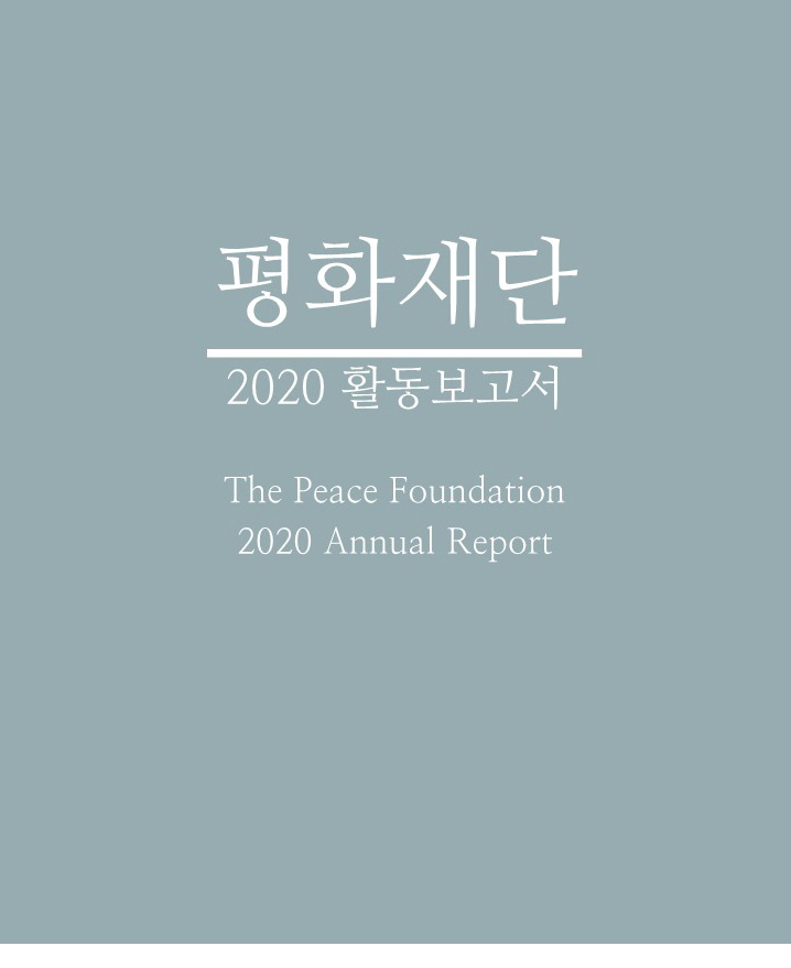 2020 활동보고서