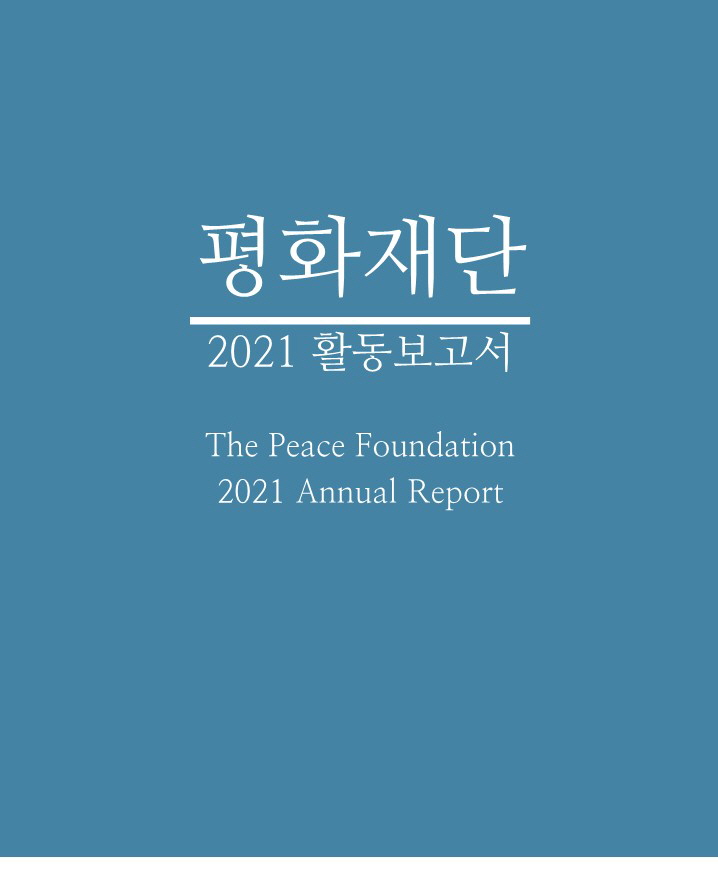 2021 활동보고서