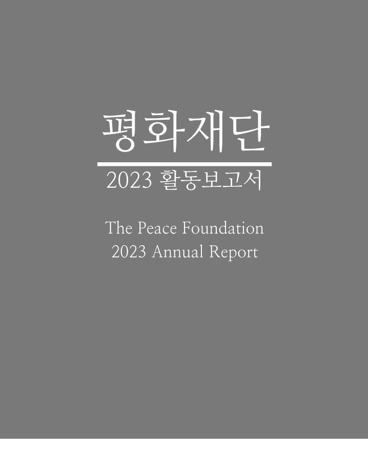 2023 활동보고서