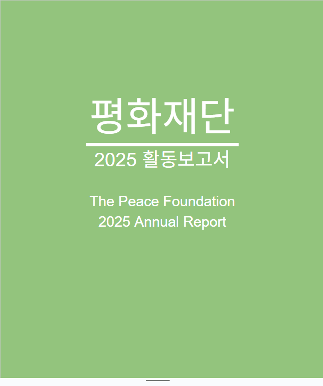 2025 활동보고서